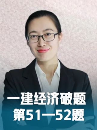 31 2025一建工程经济破题 第51—52题 #备考一建 #25年一建经济考试 #工程经济 #工程人 #每日学习打卡
