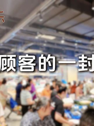 《致顾客的一封信》 雅家乐超市建湖宝龙店 9月17日9:00恢复营业