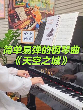 天空之城|初学者也能弹的钢琴曲 #成人钢琴 #自学钢琴 #零基础学钢琴 #钢琴谱分享 #天空之城
