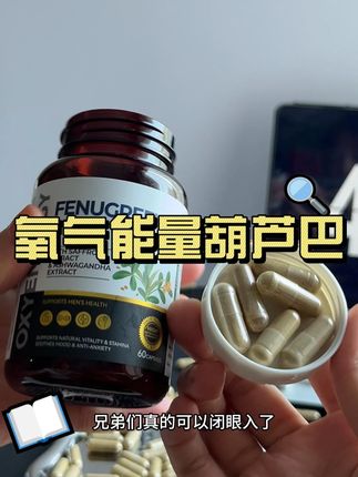 氧气葫芦巴全新升级!这是扰乱市场的节奏!98%纯度的葫芦巴! #葫芦巴 #南非醉茄 #健身补剂