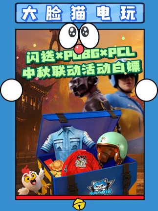 闪送×PUBG×PCL中秋联动活动白嫖 #pubg #一起pubg #2025鸡斯卡星火计划 #pubg活动 #闪送