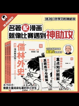 混知儒林外史漫画助攻版 名著阅读初中必读文学课外读物#混知儒林外史 #漫画名著 #初中阅读 #文学课外书 #名著学习