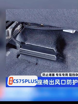 适用于长安CS75PLUS改装出风口罩防尘保护座椅下出风口防堵罩升级 #A股 #财经科普 #美国降息 #祖国强大 #股票