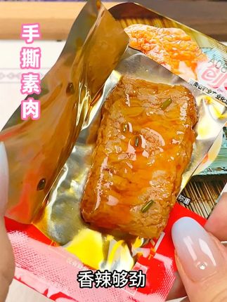 爱吃好吃喜欢吃。 #手撕素肉 #零食推荐 #美食 #吃货必备