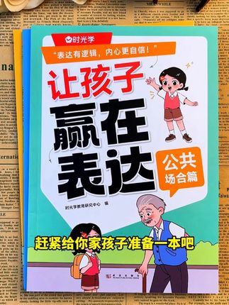 如果你的孩子语言表达能力差、情商低,不妨让他看看这本《赢在表达》,教会孩子高情商应对各种情景。#教育 #育儿 #高情商 #童书推荐 ZZ