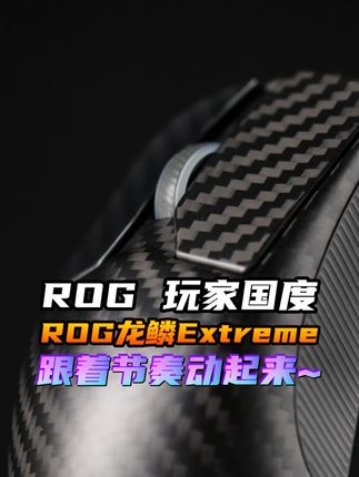 跟着节奏动起来!!#ROG #跟着节奏 ##运镜 #ROG龙鳞Exteme #ROG玩家国度 @DOU+小助手