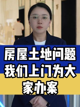 农村朋友注意了,我们上门为大家办案 #拆迁 #土地 #房屋 #征地补偿
