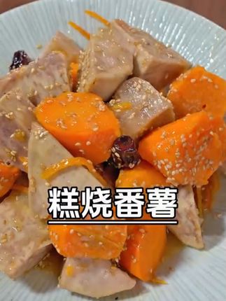 糕烧番薯芋头只要一个电饭锅就能做又简单又好吃做点心真一流 #糕烧番薯芋头