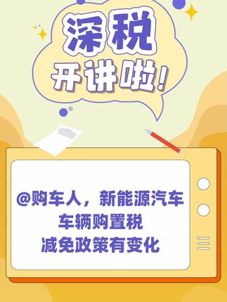 @购车人，新能源汽车车辆购置税减免政策有变化！