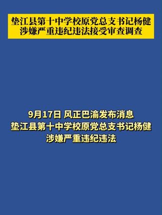 9月17日,风正巴渝发布消息:垫江县第十中学校原党总支书记杨健涉嫌严重违纪违法接受审查调查。
