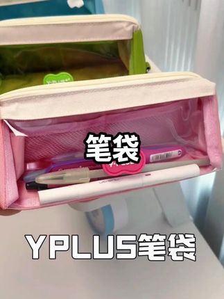 YPLUS这个可视化笔袋真的太适合给孩子带去学校用了 YPLUS这个可视化笔袋真的太适合给孩子带去学校用了,简简单单,而且透明可视窗加上大开口设计,找取文具一目了然,不耽误时间!#文具安利  #学习用品  #笔袋  #文具  #文具推荐