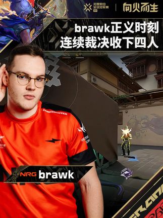 brawk正义时刻 连续裁决收下四人 #NRG对阵GX #无畏契约巴黎全球冠军赛