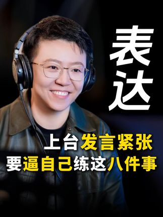 上台发言紧张,要逼自己练这八件事!#发言紧张 #口才 #表达
