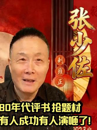 张少佐:我不说没人知道!80年代抢书,有人成功有人演砸了! #评书故事 #张少佐 #单田芳 #田连元 #连丽如
