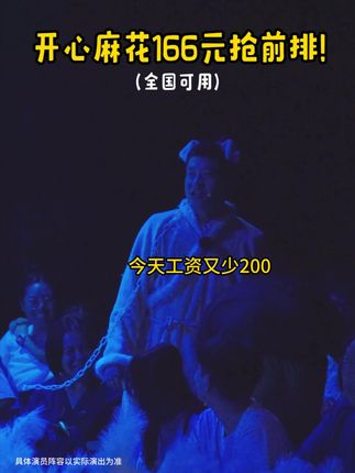 开心麻花《开心聊斋·三生》(沉浸版)来啦~快来订票啦~#开心麻花 #开心聊斋三生沉浸版 #喜剧 #搞笑 #话剧