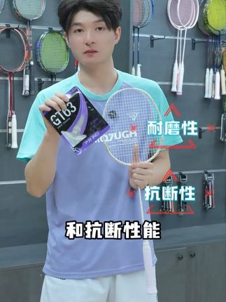 羽球必备消耗品当然要选性价比高的#羽毛球 #羽毛球线 #浦锐GT63