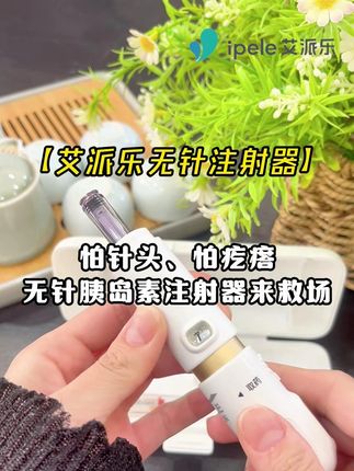 糖友打胰岛素怕针头,怕硬结,艾派乐无针微创微痛#糖尿病 #血糖 #艾派乐无针注射器 #一型糖 #二型糖