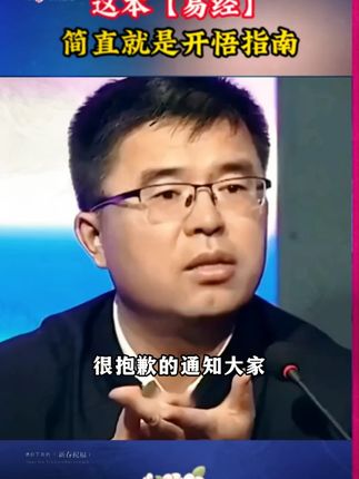 大佬都在都读的《易经》,到底牛在哪里?漫画版给你解释清楚!A05#易经智慧 #国学文化 #思维认知