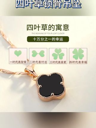 梵克*宝家同款四叶草项链,直播间只要两位数就能体验 #首饰分享#项链#美出高级感#首饰 #四叶草项链