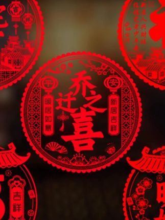 #静电玻璃贴 #玻璃贴纸 #玻璃贴 #乔迁用品 #乔迁装饰 乔迁新居之喜装饰静电玻璃贴多种福字门贴剪纸搬家入宅精选布置品