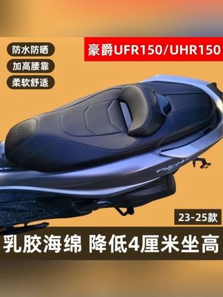 23-25款豪爵UHR150/UFR150坐垫降低4公分座垫总成靠腰舒适防水#豪爵座垫 #舒适座垫 #防水座垫 #UHR150座垫 #UFR150座垫
