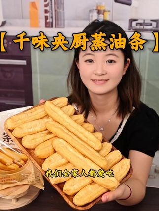 不油炸更健康千味央厨这款蒸油条谁还没吃过啊 #早餐吃什么#好吃不贵经济实惠#油条#早餐