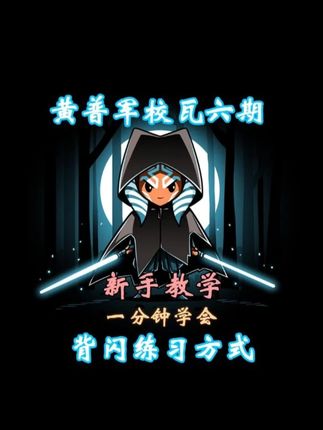 黄普军校瓦六期背闪的练习方式 保姆级一分钟干货教学,练完就能上大分#无畏契约 #无畏契约教学 #背闪 #瓦学弟 #fps