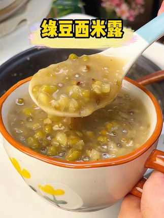 炎炎夏日就馋这一口#绿豆西米露软糯香甜,清爽又解暑~#西米露 #自制饮品 #老人小孩都爱吃