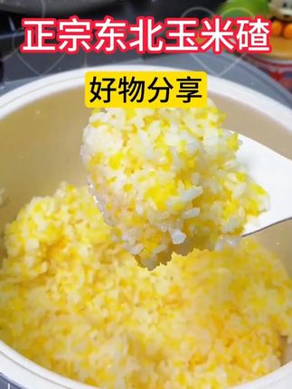 米饭吃够了吧?来试试这个粗细搭配的二米饭吧!特别好做,不用泡,纯粗粮的香糯玉米碴,简直太方便了! #米饭伴侣