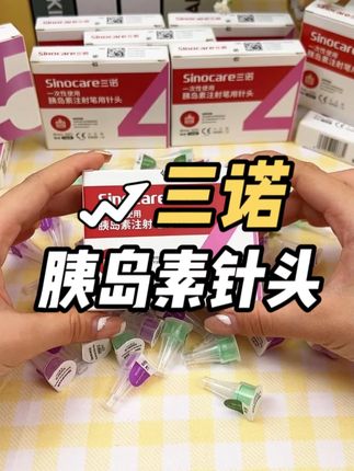 #胰岛素针头 一次一换,每次使用都需要更换,建议你用#三诺 的胰岛素针头,而且用起来不痛#胰岛素 #糖尿病