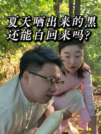 夏天晒出来的黑还能白回来吗? #晒黑 #养颜 #养生 #涨知识