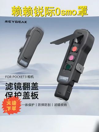 锐际专用 大疆Osmopocket3保护盖,防摔相机屏幕遮光罩,您最佳的保护伙伴! #大疆无人机 #pocket3 #pocket3保护盖 #摄影配件 #大疆配件