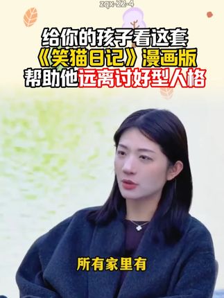 画风萌到跺脚!剧情反转上头!娃边笑边学:拒绝玻璃心、拒绝跟风#育儿 #笑猫日记 #笑猫日记漫画版 #杨红樱