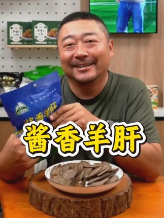 酒友的小福利,老马酱香羊肝 酒友的小福利,老马草原酱香羊肝。草原溜达羊的羊肝卤制而成,不腥不膻口感细腻。不是那些市场上育肥羊能比的,喜欢喝酒的朋友们千万不要错过这道下酒菜!#老马在草原 #下酒菜 #羊肝 #干杯🍻 #酱香羊肝