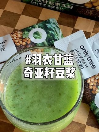 所有自律冲刺的姐妹都去冲它!羽衣甘蓝➕奇亚籽➕豆浆!早餐一杯搞定!满满膳食纤维,不仅好喝还顶事!#仙女都在喝什么 #羽衣甘蓝 #奇亚籽 #羽衣甘蓝豆浆