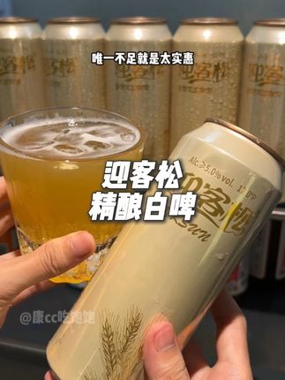 家人们,别再花大价钱买贵价精酿了! #精酿啤酒 迎客松这款德式白啤我盘下了,现在到手6罐500ML大入口是绵柔的醇厚感,不呛喉不涩口,咽下去还有清甜的回甘,唯一不足就是太实惠,还有货就快点囤容量#好喝不贵经济实惠 #仙女都在喝什么 #迎客松 #无限回购的宝藏单品