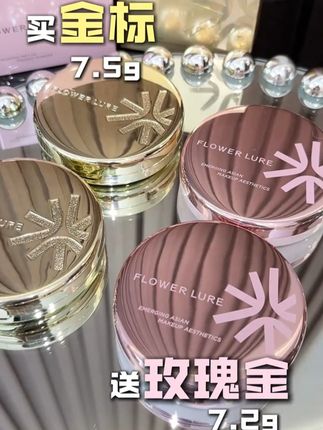 #花间颂 金标和玫瑰金纠结怎么选?花间颂新机制!买金标送玫瑰金!库存不多,快!#粉饼 界的#蜜雪 !