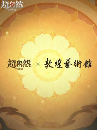 【超自然行动组】 x 【敦煌艺术馆】联动预热 ,新联动大金、新免费福利、新耀世时装,9月29日晚更新后,共赴一场跨越千年的敦煌艺术献礼。#超自然行动组