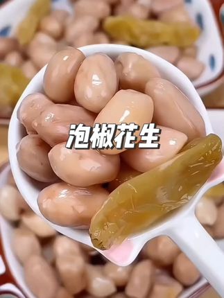 今日推荐夏天小凉菜卤花生米 #卤味熟食  #泡椒花生 #超好吃