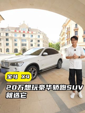 20万想玩豪华轿跑 SUV,就选宝马X4#二手车领航计划