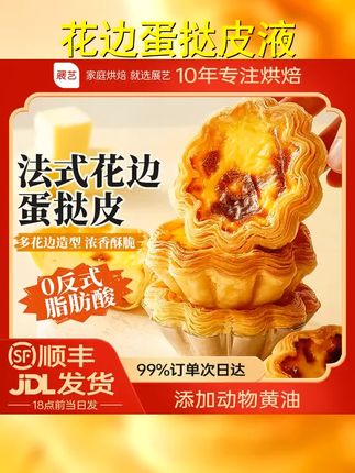 花边蛋挞 展艺葡式太阳花蛋挞皮半成品蛋挞液套餐家用空气炸锅Z #好吃不贵经济实惠 #美食分享 #外酥里嫩 #空气炸锅 #蛋挞套装