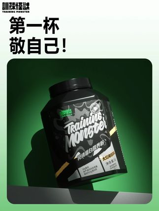 第一杯敬自己 #训练怪兽 #训练怪兽黑钻乳清 #训练怪兽蛋白粉 #第一杯敬自己