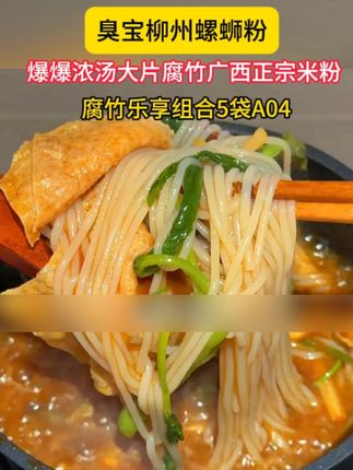 臭宝大片腐竹螺蛳粉大羊毛赶紧薅#太香啦 #百吃不厌 #巨好吃 #超地道柳州螺蛳粉 #这一碗真过瘾