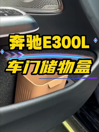 奔驰E车门雨伞筒 #奔驰e300l