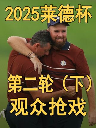 2025莱德杯第2轮-下午场高能时刻 终于完成莱德杯三轮的制作了,虽然时间拉的比较长,但感谢屏幕前朋友们的支持,不是你们,我坚持不下来。#高尔夫 #高尔夫比赛 #莱德杯 #rydercup #青年创作者成长计划