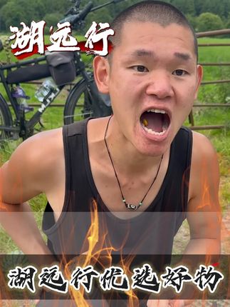 湖远行诚心推荐好物 终于到货了!@湖远行 #湖远行 #湖的环球之旅 #湖的环球梦 #良心推荐 #爆款热卖中