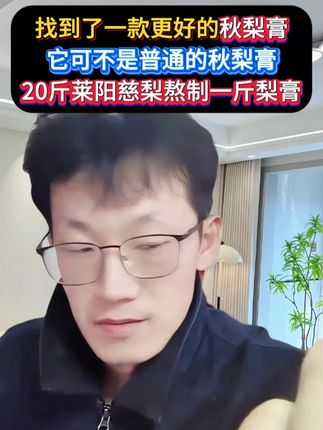 秋分之后就会开始越来越凉了,现在开始每天喝一杯莱阳梨膏水, 或者早餐涂在馒头面包上吃,最好是兑在水杯里孩子带去学校喝。这个可不是普通的秋梨膏,它是山东特产莱阳梨膏,四大名梨之一熬制的梨膏,20斤梨熬一斤梨膏,它好的地方就是,原儿茶酸含量比较高,原儿茶酸可是个好东西,#韩明辰 #秋梨膏 #秋梨膏推荐 #莱阳梨膏 #莱阳慈梨膏