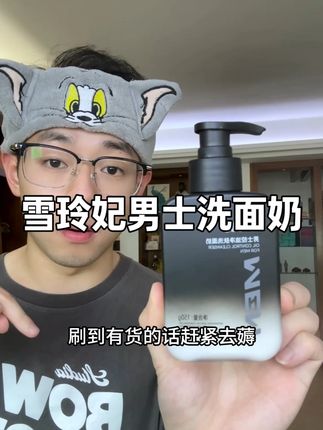快快快!赶紧来薅雪玲妃男士洗面奶的超大羊毛! #雪玲妃洗面奶 #男士洗面奶 #薅羊毛