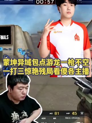 Doo包点游龙一枪不空拿下1V3残局,绝迹夸赞这就是神 #2025CFS传奇杯 #2025CFS #CFS传奇杯总决赛落地沈阳