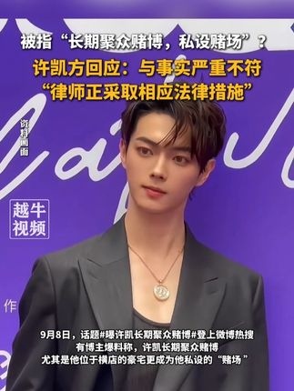 被指“长期聚众赌博,私设赌场”?许凯方回应:与事实严重不符,“律师正采取相应法律措施”#回应 #热点 #你怎么看